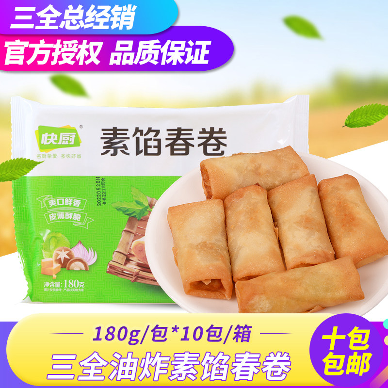 三全春卷爽口素馅素食 蔬菜春卷 酒店油炸速冻半成品点心180g10个