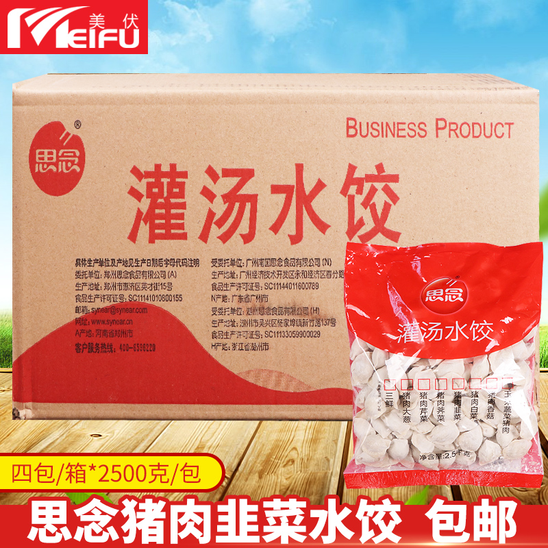 思念灌汤猪肉韭菜水饺2500g*4包早餐夜宵速冻小吃半成品冷冻水饺