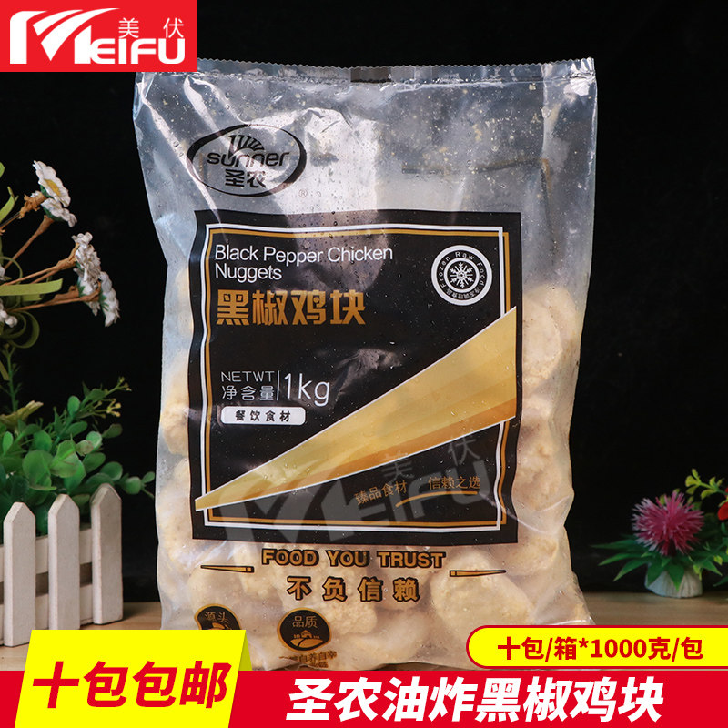 圣农黑椒鸡块1kg速冻油炸无骨鸡柳鸡米花半成品上校鸡块小吃商用