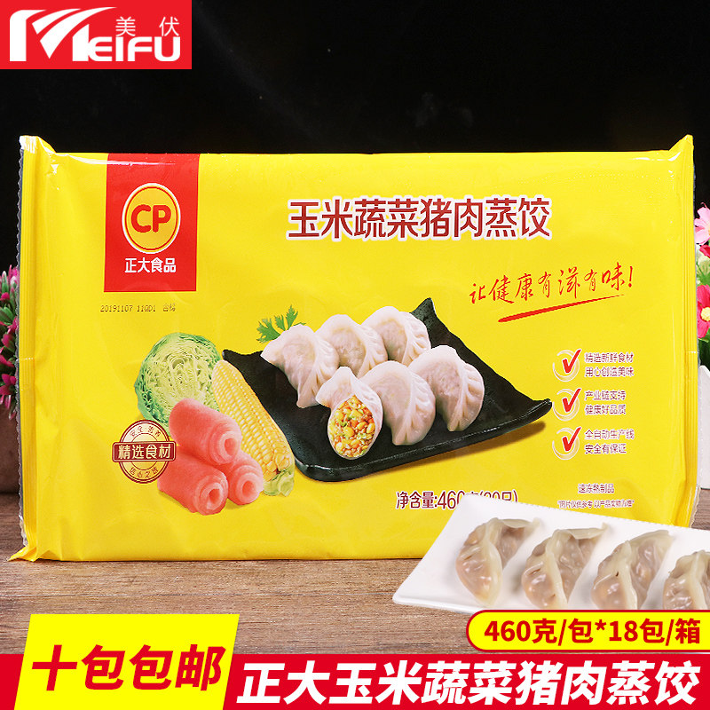 正大玉米蔬菜猪肉蒸饺460g蒸饺煎饺子早点早餐方便素食半成品蒸饺