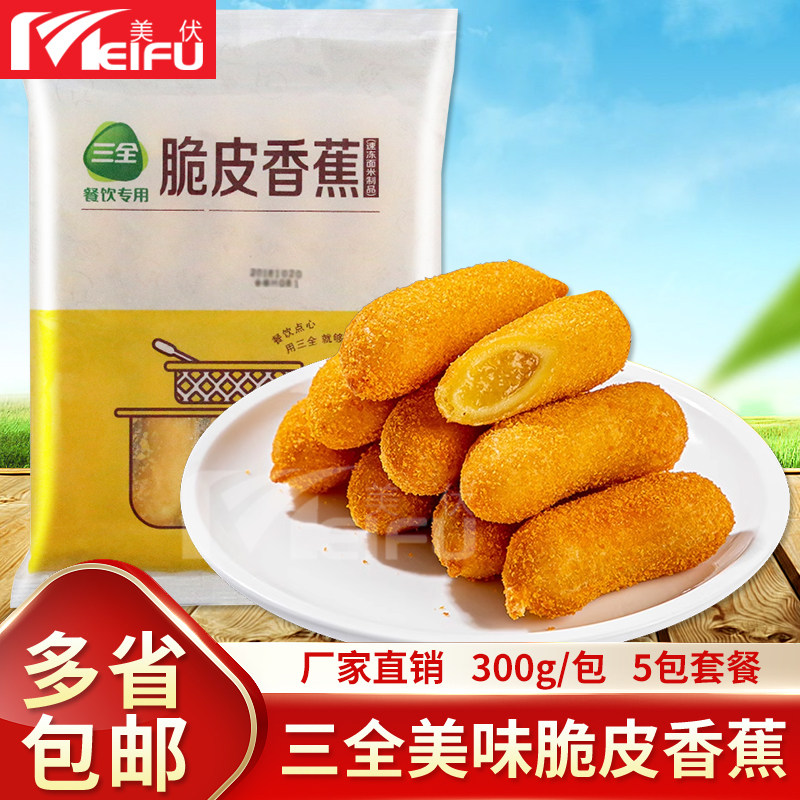 三全脆皮香蕉300g*5包速冻糯米粉香蕉 美味点心油炸早餐小吃香蕉