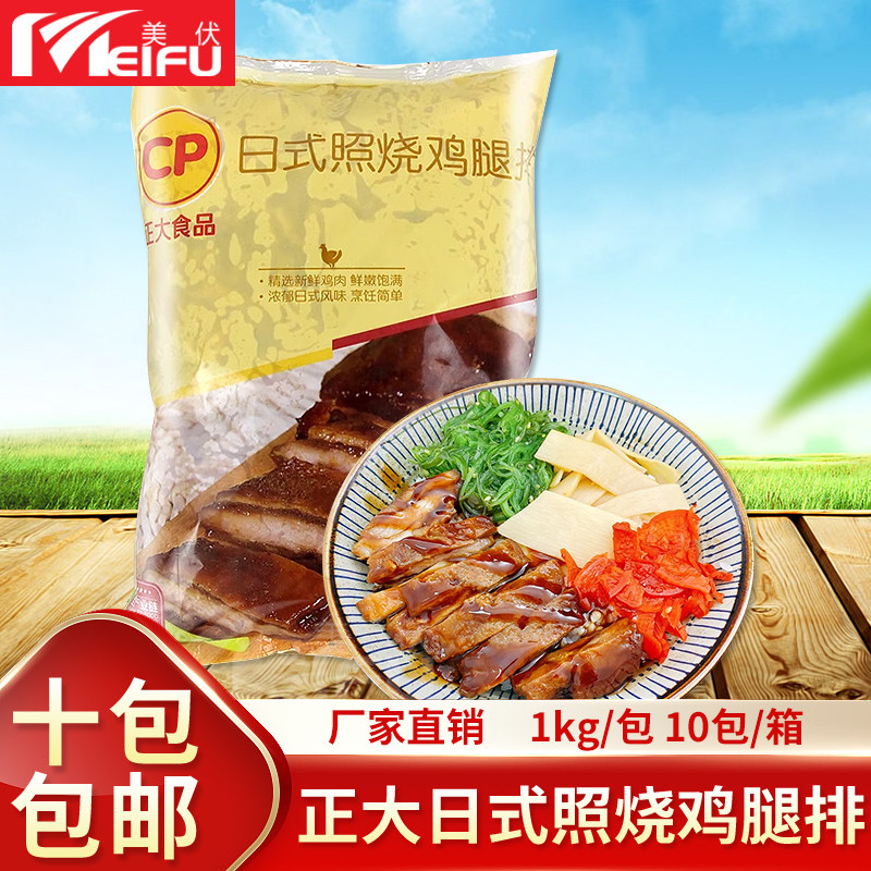 正大日式照烧鸡腿排 1kg/10片 油炸微波烘烤鸡排汉堡便当照烧鸡排
