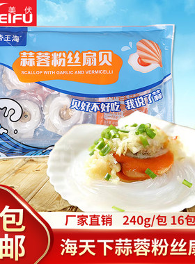 海天下蒜蓉粉丝扇贝240g海鲜水产