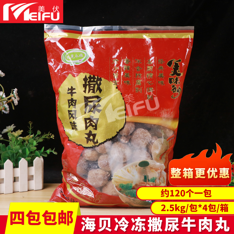 海贝撒尿牛肉丸2500g火锅丸子