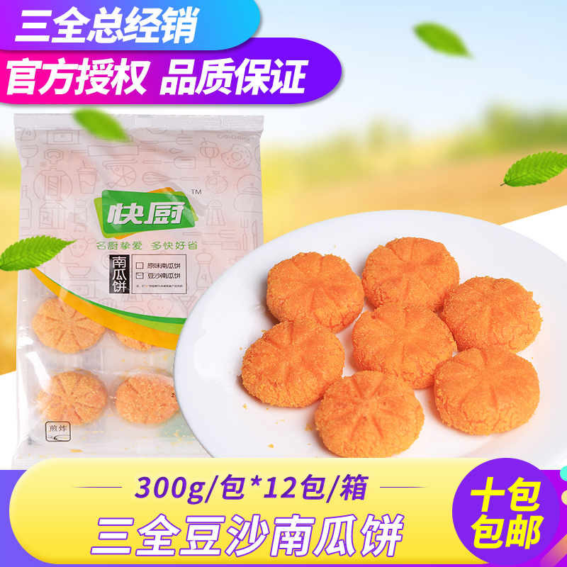 快厨三全豆沙南瓜饼南瓜味甜点酒店饭店油炸点心300g*12个*12包