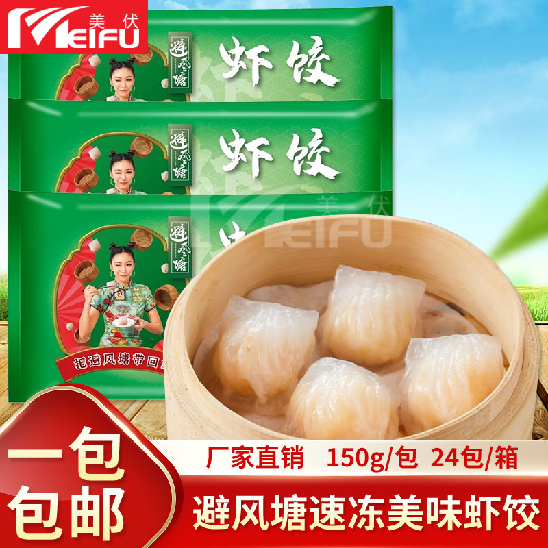 避风塘虾饺150g港式早茶儿童营养早餐点心下午茶冷冻半成品食材
