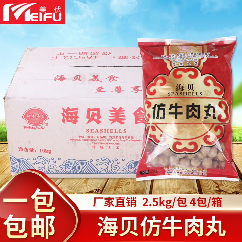 海贝仿牛肉丸2.5kg火锅丸子