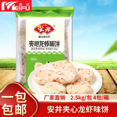 安井夹心龙虾味饼2.5kg