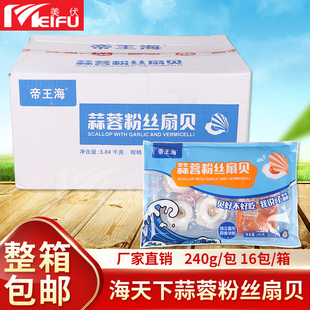 整箱海天下蒜蓉粉丝扇贝3.84kg海鲜冷冻水产预制菜加热蒸即食