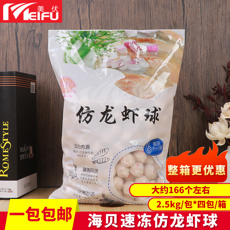 海贝仿龙虾球2.5kg火锅关东煮