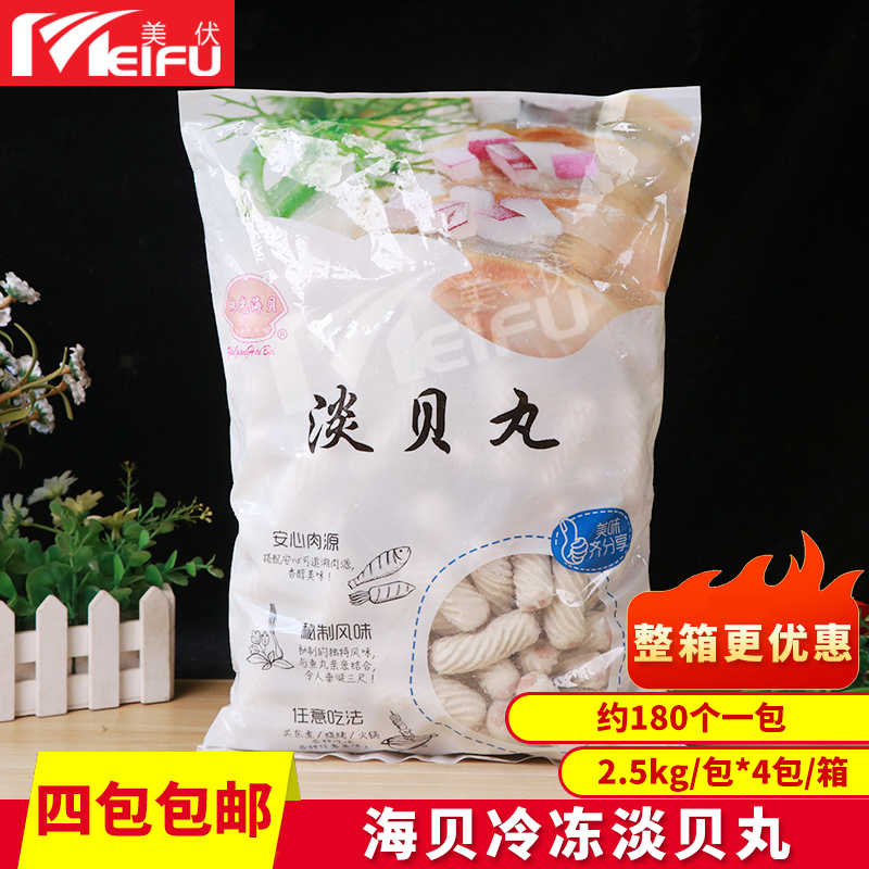 海贝淡贝丸2.5kg速冻真空火锅