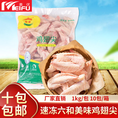 六和冷冻鸡翅尖1kg无腌制鸡翅膀
