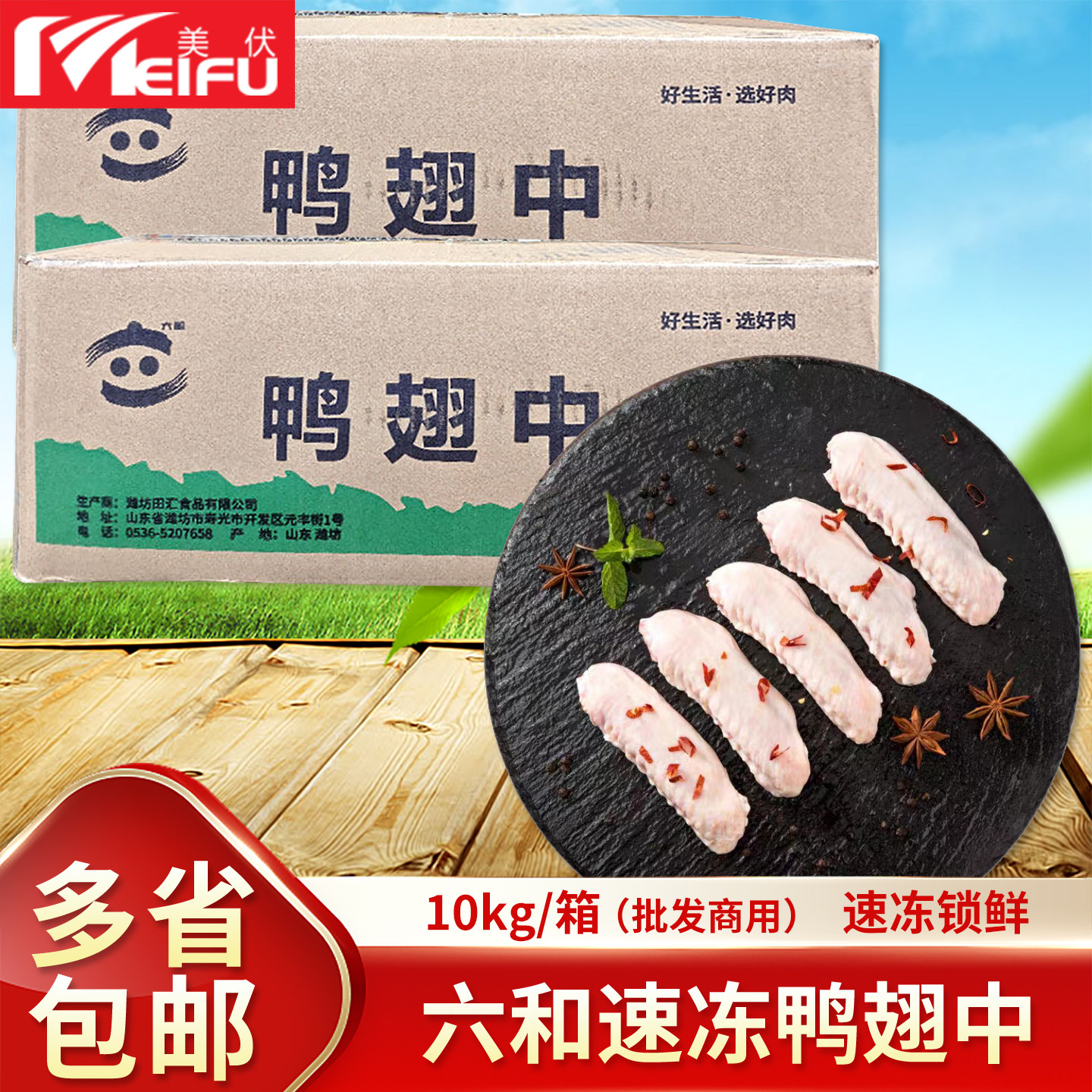 六和鸭翅中10kg单冻鸭中翅