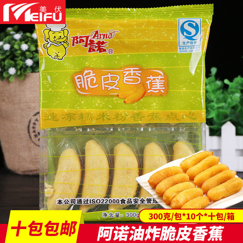 阿诺脆皮香蕉速冻糯米粉香蕉台湾风味点心冷冻食品300g/10枚食品