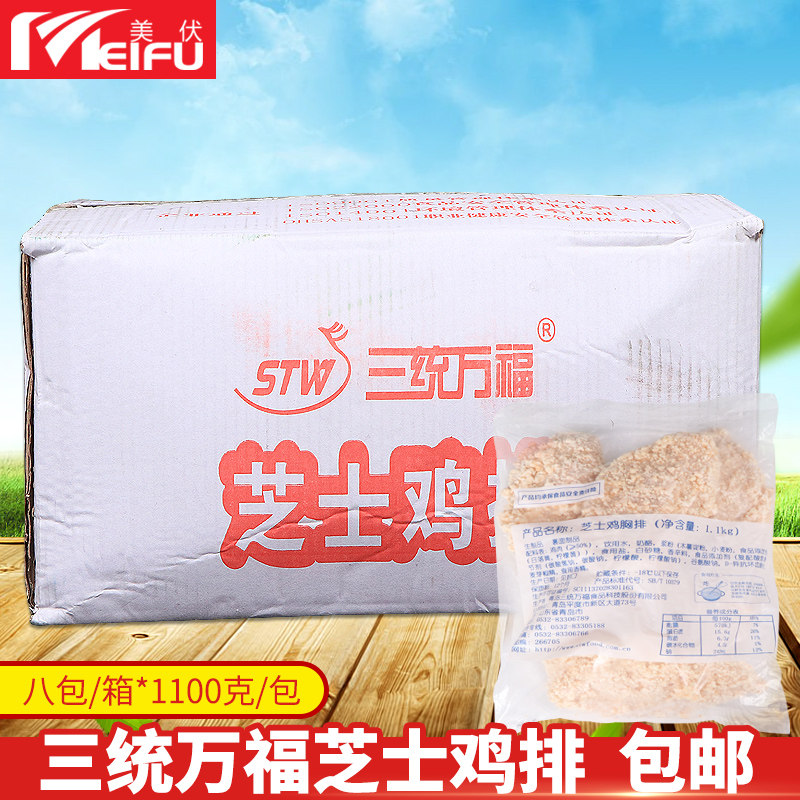 包邮 三统万福芝士鸡胸排1.1kg*8包包爆浆鸡排起司鸡胸排油炸鸡排