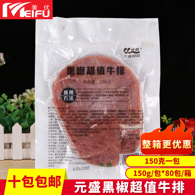 元盛食品黑椒牛排150g/片调味牛排西餐食品牛排冷冻家庭美味牛排