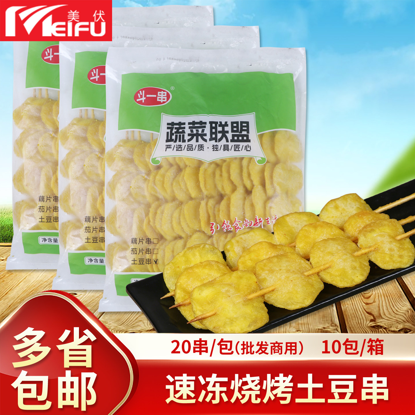 黄金土豆串20串冷冻商用土豆片串素食蔬菜串油炸烧烤半成品食材