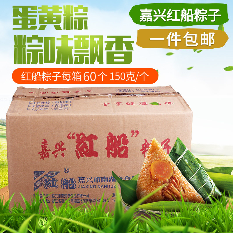 包邮 嘉兴红船粽子冷冻蛋黄粽子端午节粽子肉粽子150g*60个*箱