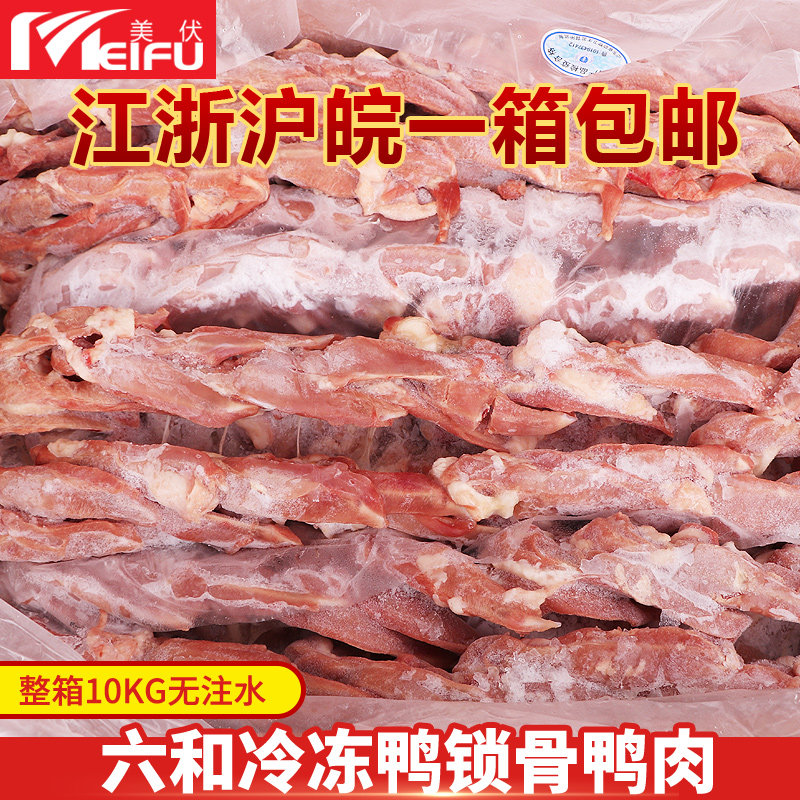 【包邮】六和冷冻鸭锁骨鸡鸭副速冻鸭肉六和鸭肉骨肉脆骨油炸小吃