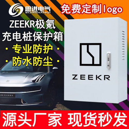 ZEEKR极氪00179X充电桩保护箱