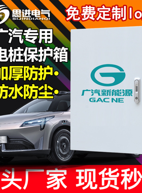 【加厚】广汽充电桩保护箱防护新能源传祺埃安AionVLSY立柱充电箱