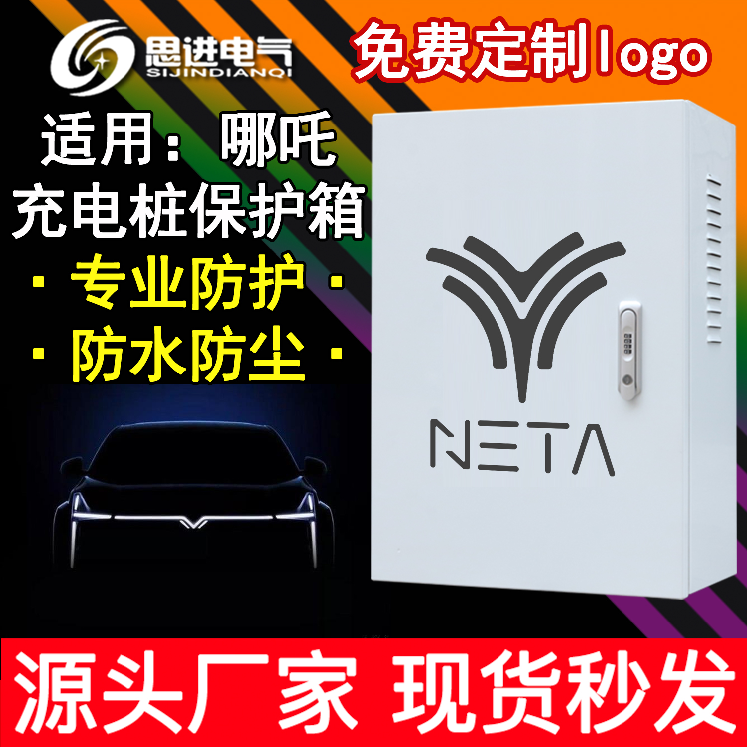 哪吒汽车UproV充电桩保护箱