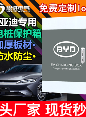 加厚 比亚迪充电箱 充电桩保护箱 配电唐宋元秦汉E2 海豹鸥豚立柱