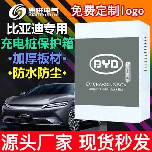 【加厚厂家】比亚迪充电桩保护箱
