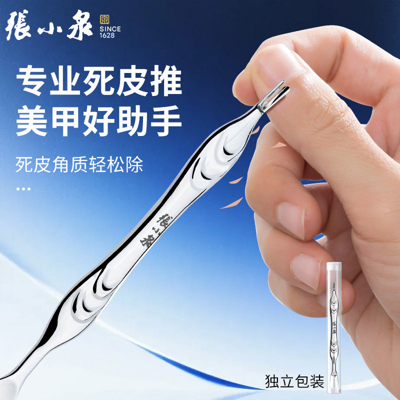 张小泉死皮推铲不锈钢手指甲边缘去死皮刀角质死皮叉修甲美甲工具