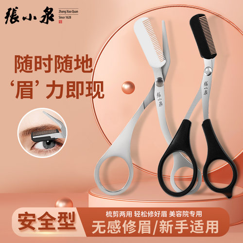 张小泉梳眉剪刀初学者修剪刀