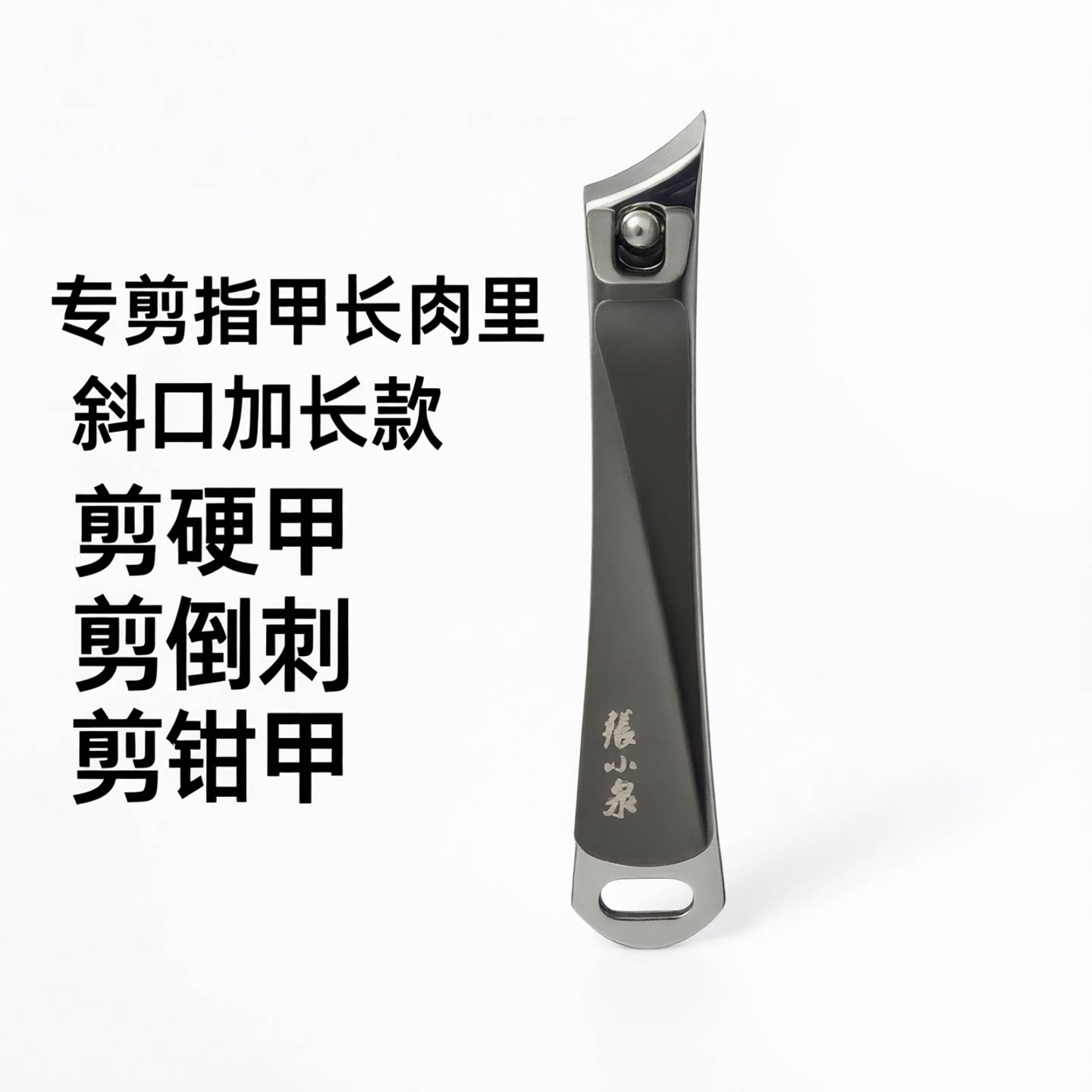 张小泉斜口指甲刀大号甲沟专用图片