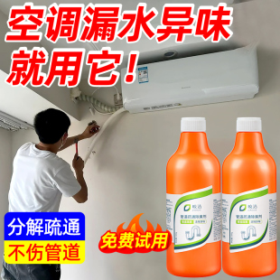 空调内部管道中央接水盘排水管冷凝水管疏通液杀菌除霉粘泥清洗剂