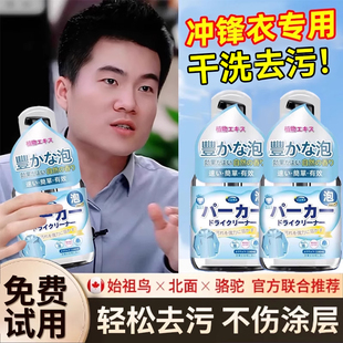 冲锋衣专用清洗剂免水干洗硬壳始祖鸟骆驼北面去油污渍清洁洗涤剂