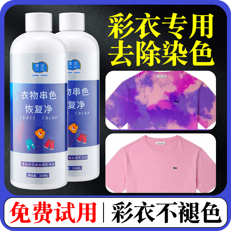 彩色衣服彩漂衣物去被串色染色