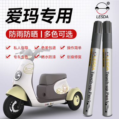【防雨防晒】爱玛电动车补漆笔