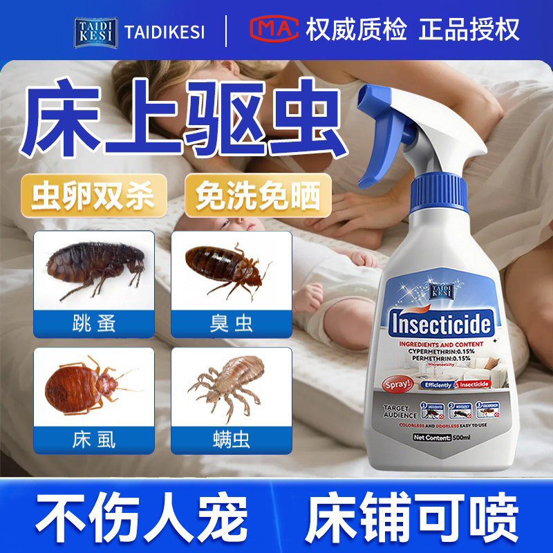 床虱杀虫剂床上专用跳蚤臭虫药家用室内氯菊酯驱虫除螨喷雾非无毒