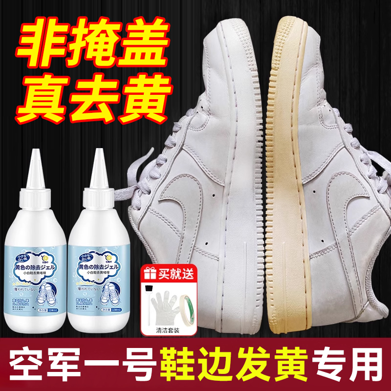 非遮盖真去黄！专治鞋边发黄！