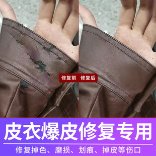 皮衣修复翻新剂修补皮掉皮爆皮起皮袖 口领口磨损补色剂破损漆上色