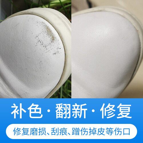 白皮鞋划痕修复补色剂