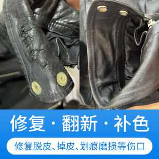 皮衣衣领袖口磨损修复掉漆褪色爆皮翻新上色剂修补pu领补色补伤膏