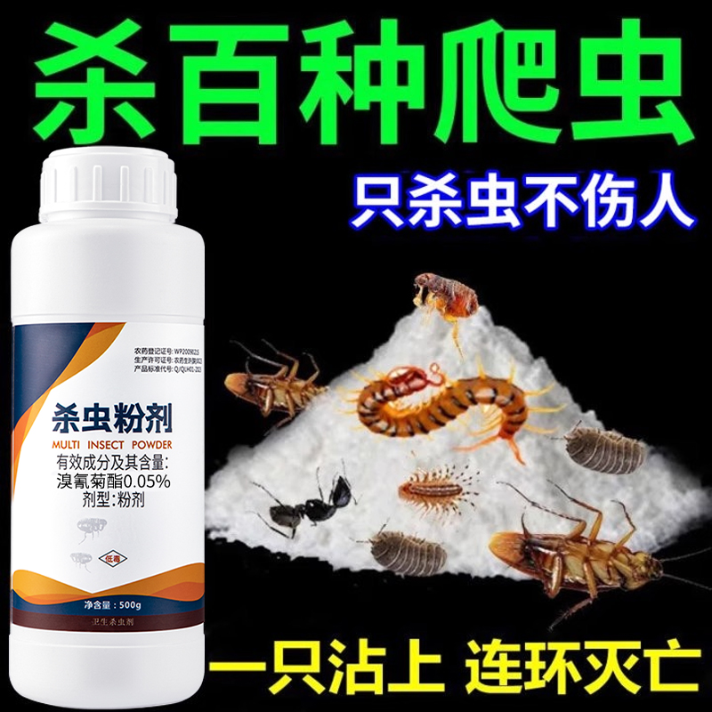 杀虫粉剂家用室内非无毒蟑螂驱除非马陆蜈蚣灭虫子防虫药菊酯克星