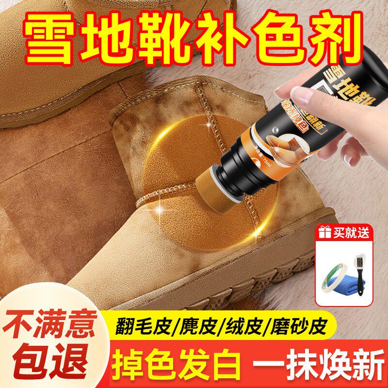 UGG雪地靴补色剂栗色翻毛皮反绒面鞋子翻新修复磨砂皮麂皮清洗剂图片