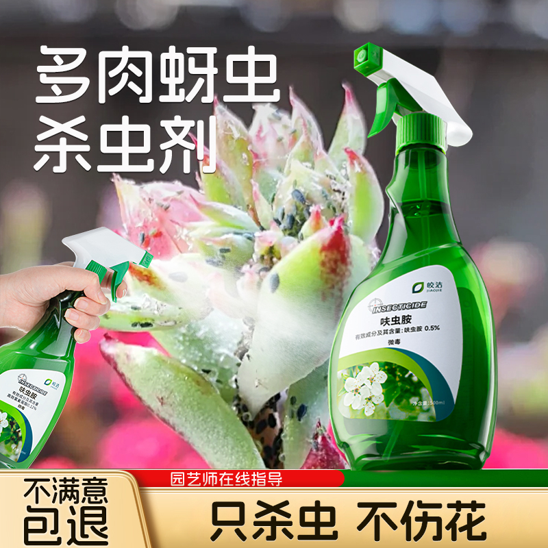 多肉蚜虫杀虫剂花卉植物通用杀菌药除蚧壳白虫家用药花草除虫专用