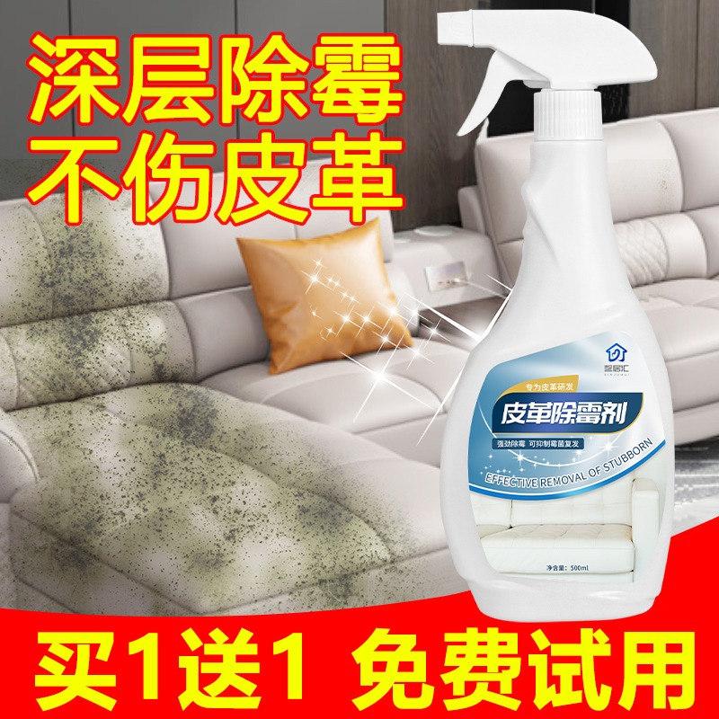皮具真皮沙发除霉清洁剂