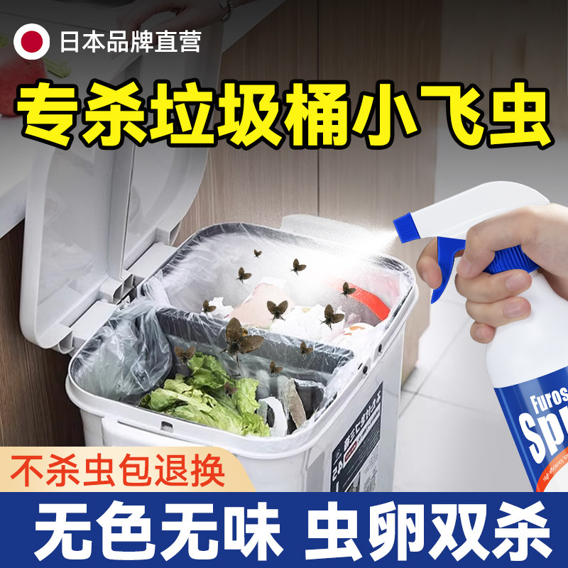 厨房垃圾桶小飞虫灭杀神器果蝇杀虫剂室内去除蚊蝇驱虫药喷雾