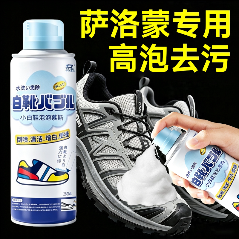 萨洛蒙专用清洗剂徒步登山鞋干洗户外运动网面鞋清洁泡沫洗鞋神器
