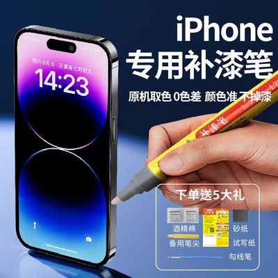 iPhone苹果手机专用补漆笔修复