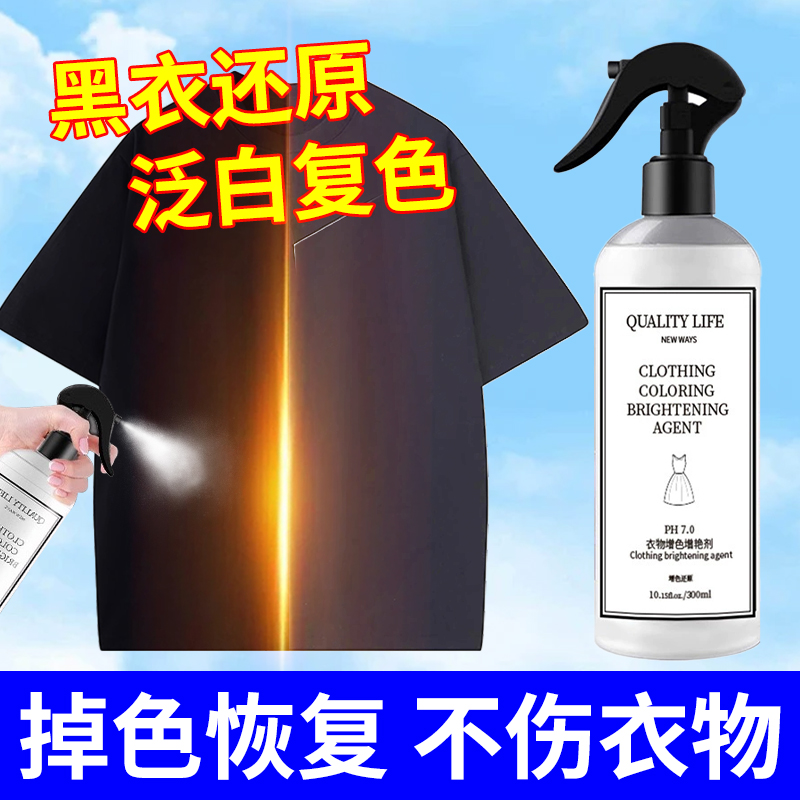 黑衣服发白掉色发红褪色恢复剂