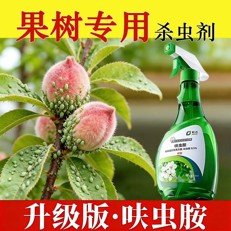 果树杀虫专用药剂柠檬苹果杏树梨树桃树橘子红蜘蛛腻蚜虫瓜果农药