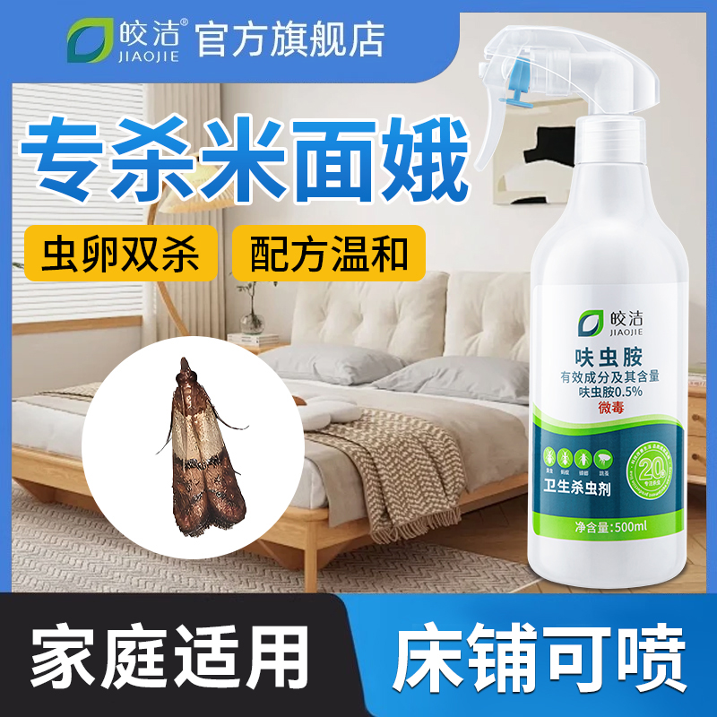 米面蛾专用杀虫剂虫卵双杀